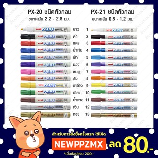 สินค้า ปากกาเพ้นท์ UniPaint PX-20 / PX-21 ชนิดหัวกลม