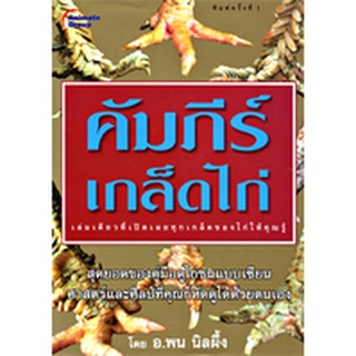 หนังสือ - คัมภีร์เกล็ดไก่ @350B