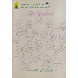 นักเขียนไทย เขียนโดย พลาดิศัย สิทธิธัญกิจ