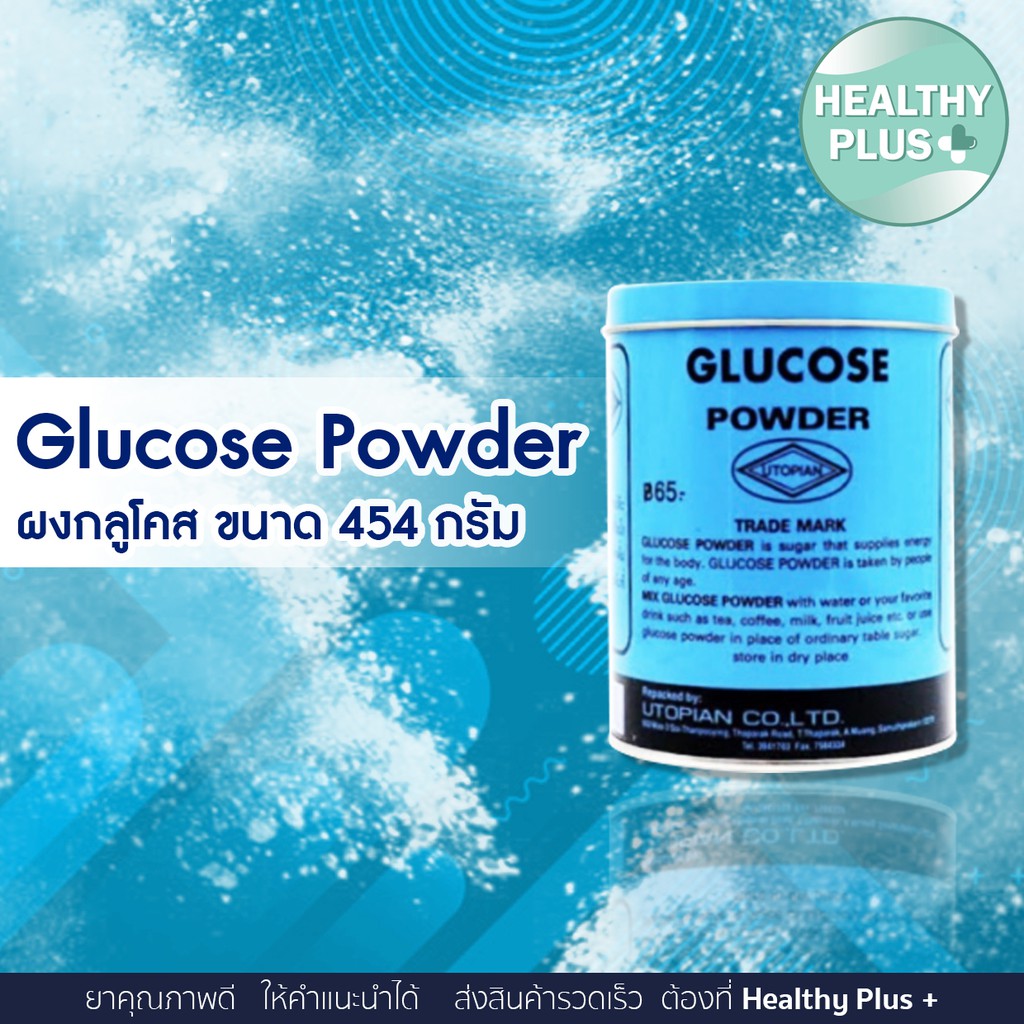 ภาพหน้าปกสินค้า))Glucose Powder ผงกลูโคส ขนาด 454 กรัม