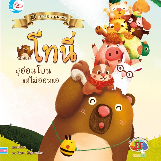 นิทานพัฒนาef-ชุดคำสอนพ่อ-เรื่อง-หมีโทนี่-อ่อนโยน-แต่ไม่อ่อนแอ