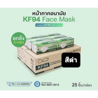 หน้ากากอนามัย KF94 ขายยกลัง 20 กล่อง