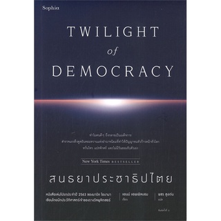 Amarinbooks (อมรินทร์บุ๊คส์) หนังสือ สนธยาประชาธิปไตย TWILIGHT of DEMOCRACY