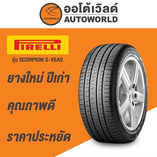 265/50R20 PIRELLI SCORPION S-VEAS  ยางใหม่ปี 2021