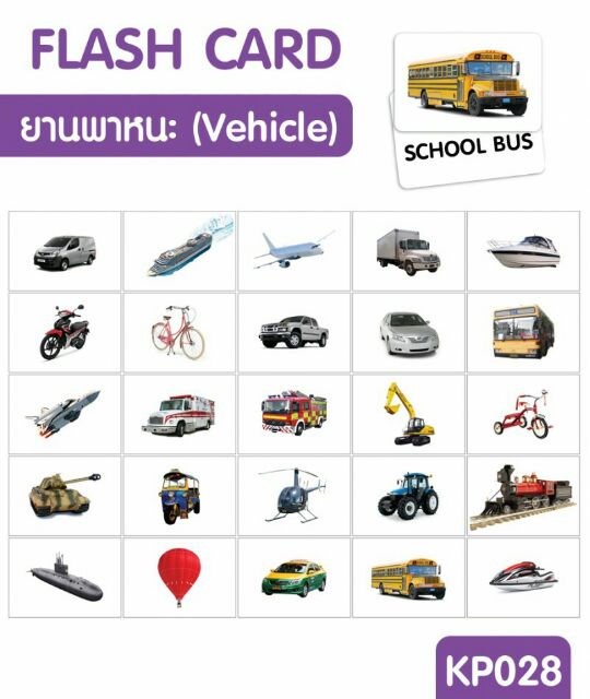 แฟลชการ์ด-ยานพาหนะ-แผ่นใหญ่-flash-card-vehicle-kp028