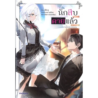 [พร้อมส่ง] หนังสือใหม่มือหนึ่ง นักสืบตายแล้ว เล่ม 1 (LN)