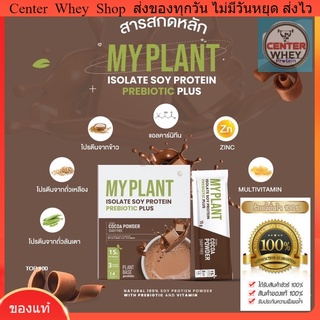 🔥 ส่งฟรี ส่งไว ของแท้  แถมแก้วเชค โปรตีน My plant โปรตีนพืช นวัตกรรมใหม่ใส่โพสไบโอติก 🍫 เวย์โปรตีนพืชลืนหุ่น  Myplant