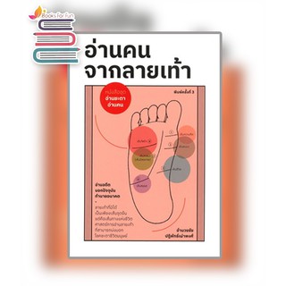 อ่านคนจากลายเท้า / อำนวยชัย ปฏิพัทธ์เผ่าพงศ์ / หนังสือใหม่