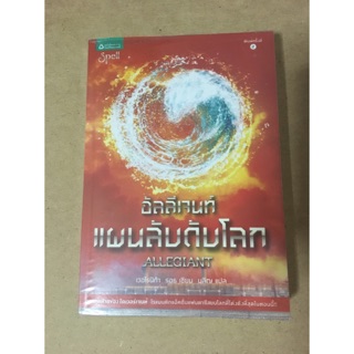 หนังสือ Allegiant ปฏิวัติสองโลก by Veronica Roth