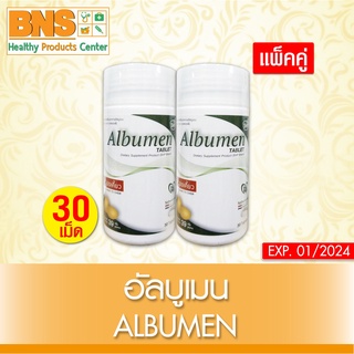 ( แพ็ค 2 ขวด ) Albumen อัลบูเมน ผงโปรตีนไข่ขาว 30 เม็ด (สินค้าขายดี)(ส่งเร็ว)(ส่งจากศูนย์ฯ)(ถูกที่สุด) By BNS