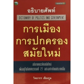 อธิบายศัพท์การเมืองการปกครองสมัยใหม่ (Dictionary of Politics and Government) *หนังสือหายากมาก*
