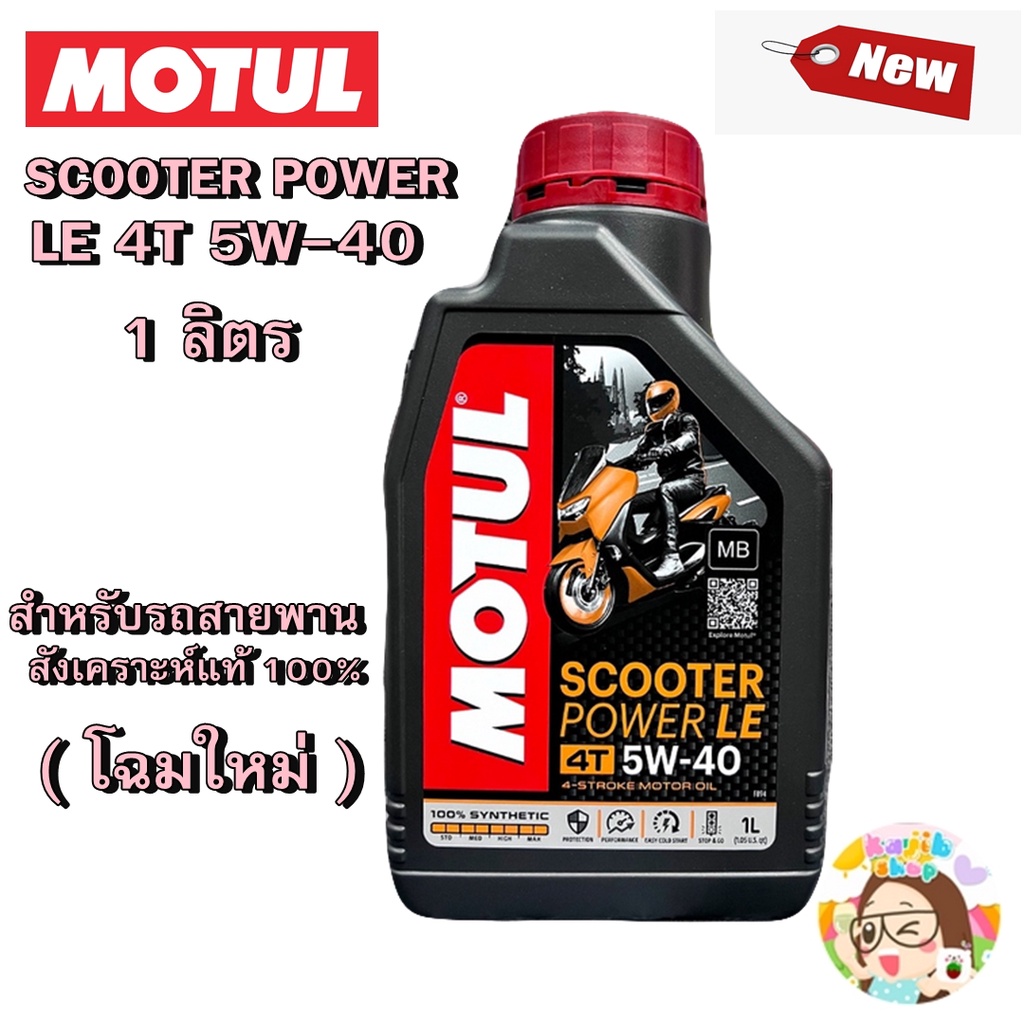 Motul 5w40 Scooter 4T 1 ลิตร สังเคราะห์แท้ 100% โฉมใหม่ | Shopee Thailand