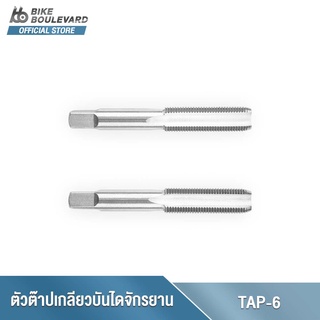 Park Tool TAP-6 Pedal Tap Set 9/16" Right and Left ตัวต๊าปเกลียวบันไดจักรยาน ขนาด 9/16 นิ้ว แกนต๊าปเกลียวจักรยาน