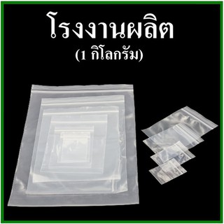 ภาพหน้าปกสินค้า(AK)(1 กิโลกรัม/1แพ็ค)ถุงซิปล็อคใสตั้งไม่ได้ ถุงใส่ของใช้ ของเบ็ดเตล็ด ที่เกี่ยวข้อง