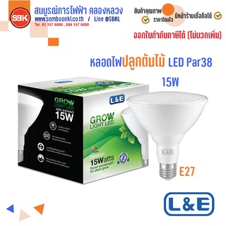 ภาพหน้าปกสินค้า[พร้อมส่ง]  LED Grow Light  L&E ไฟปลูกต้นไม้ หลอดปลูกต้นไม้ LED PAR38 15W E27 แสงสีขาวอมม่วง Grow Light LED ที่เกี่ยวข้อง