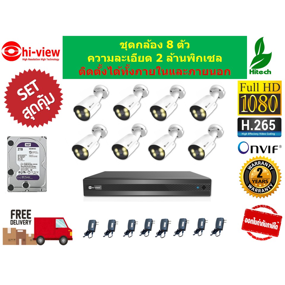 กล้องวงจรปิดชุดสุดคุ้มพร้อมเครื่อง-dvr-และ-hdd-2-tb-hiview-กล้อง-8-ตัว-รับประกันศูนย์-2-ปี-ของแท้-100-พร้อมส่งฟรี-set-8