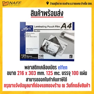 สินค้า พลาสติกเคลือบบัตร elfen A4 125ไมครอน ขนาด 216x303 mm. (1 แพ็ค บรรจุ 100 แผ่น)