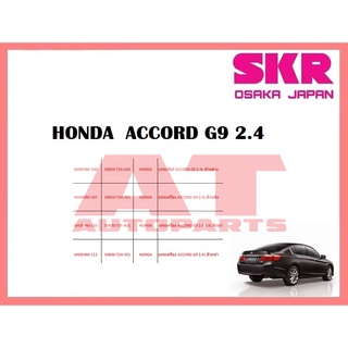 ยางเเท่นเครื่อง เเท่นเกียร์ HONDA  ACCORD G9 2.4 ยี่ห้อSKR ราคาต่อชิ้น