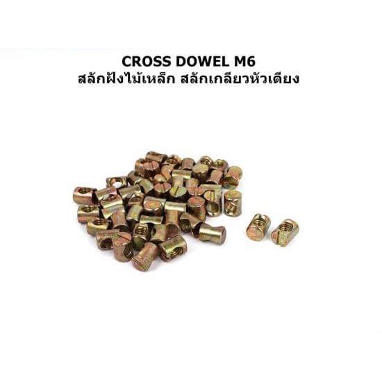 cross-dewel-ครอสโดเวส-สลักฝังไม้เหล็ก-สลักเกลียวหัวเตียง-อุปกรณ์ฟิตติ้งm6x16mm