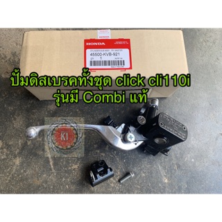 ปั้มดิสเบรคบนทั้งชุดข้างขวาR clickเก่า click-110i รุ่นCOMBI