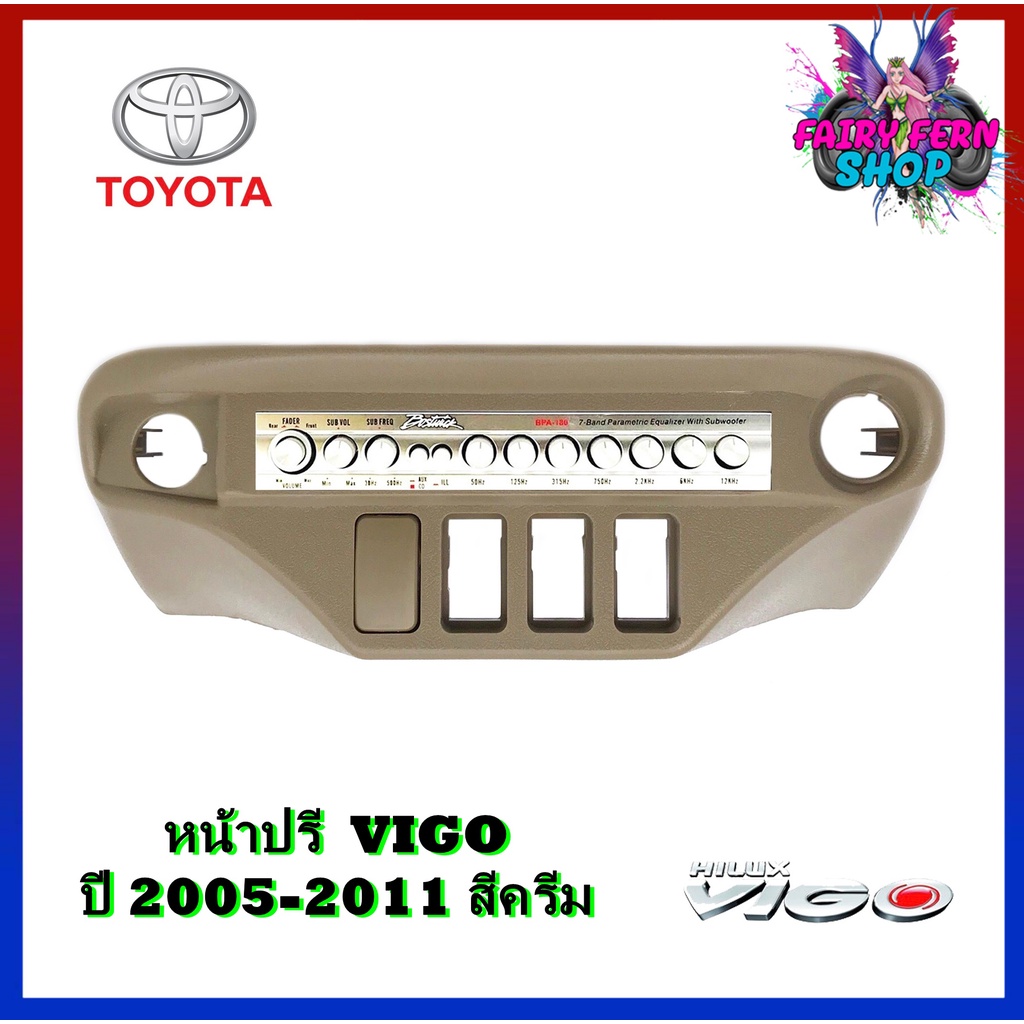 หน้าปรี-vigo-หน้าปรีแอมป์ติดรถยนต์-toyota-โตโยต้า-วีโก้-สีครีม-สำหรับเพิ่มช่องใส่ปรีในรถ-car-radio-frame-ช่องใส่ปรีแอมป์