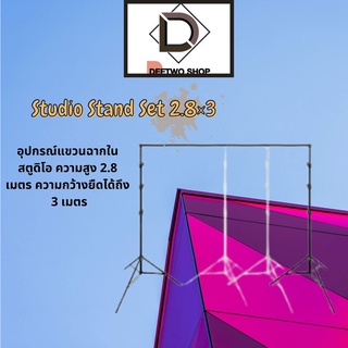 Studio Stand Set 2.8×3 mอุปกรณ์แขวนฉากในสตูดิโอ ความสูง 2.8 เมตร ความกว้างยืดได้ถึง 3 เมตร