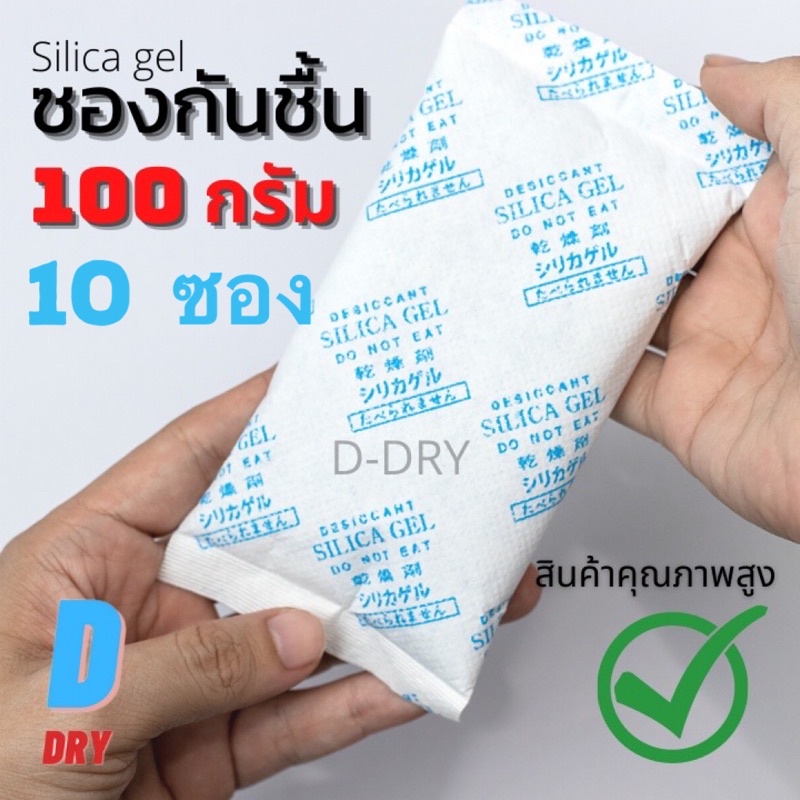 ซองกันชื้น-silica-gel-100กรัม-10ซอง-สารกันชื้น-ซิลิก้าเจล-เกรดa-d-dry