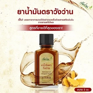 ยาน้ำมันตราวังว่าน 3ซีซี วังว่านของแท้ ยาน้ำมันตราวังว่าน Medicated Oid Wangwan Brand ของแท้ 100% photo
