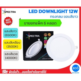 ยกแพ็ค 6 ชิ้น SPECTRA โคมไฟดาวน์ไลท์ ทรงกลม LED Downlight ขนาด 12W (6") แสงสีเหลือง3000K / แสงสีนวล4000K / แสงสีขาว6500