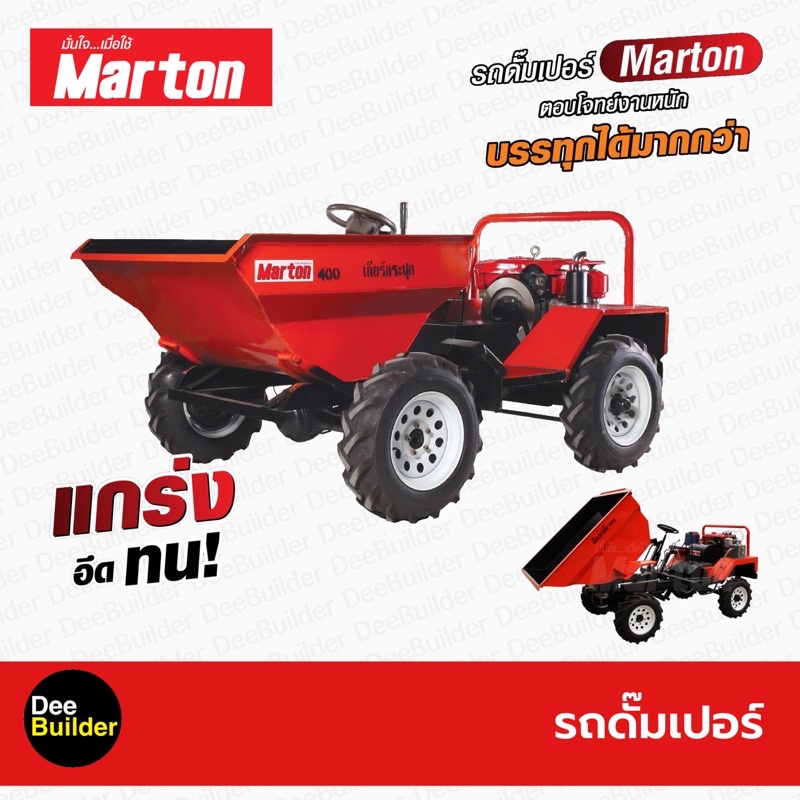 รถดั๊มเปอร์-ขนาด-400-ลิตร-marton-รุ่น-cdp-2-พร้อมเครื่องยนต์เบนซิน-11-แรงม้า