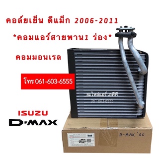 คอยล์เย็น ตู้แอร์ ดีแม็ก Dmax ปี2005-2010 (Mondo) โกลด์ซีรี่ แพลตตินั่ม Isuzu อิซูซุ D-max ดีแม็กซ์ คอยเย็น