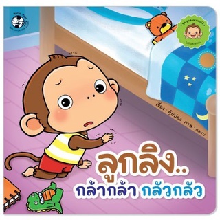 Chulabook|c111|9786164674332|หนังสือ|ลูกลิง กล้ากล้า กลัวกลัว :ชุดลูกลิงอารมณ์ดี