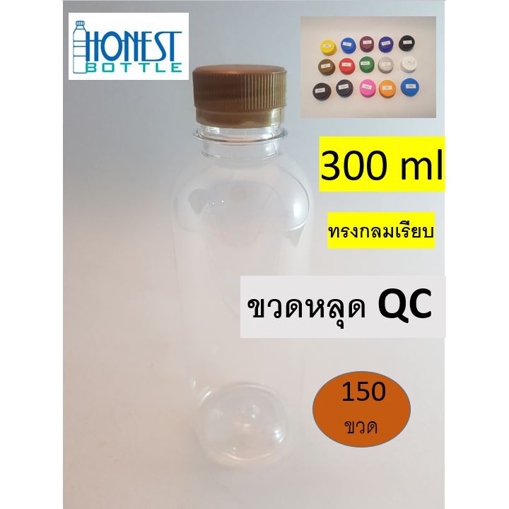 ขวดหลุด-qc-size-300-ml-กลมลอน-150-ขวด-โรงงานผลิตขวดโดยตรง-ปลีก-ส่ง