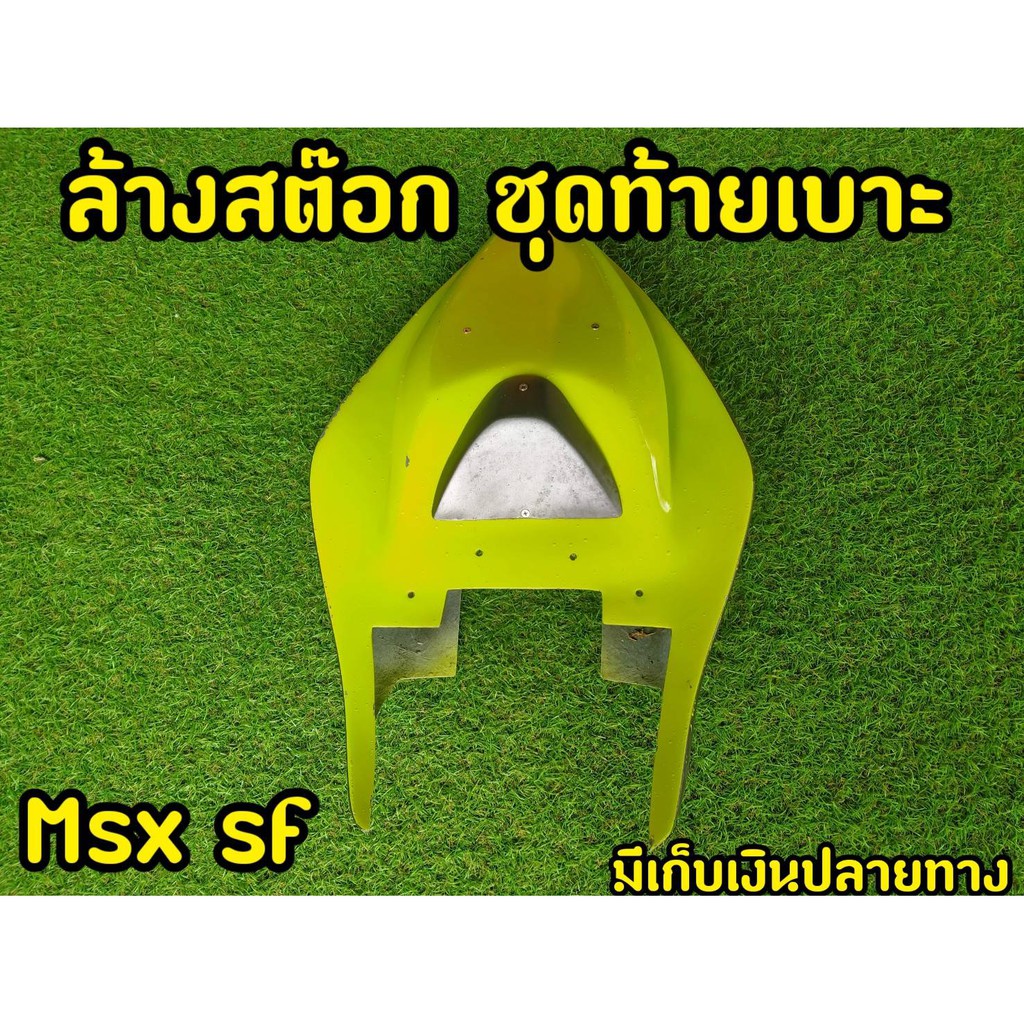 ขายถูก-สีมีตำหนิ-ท้าย-msx-sf-ท้ายสปอร์ต-ท้ายเเหลม-สำหรับนำไปทำสีใหม่เท่านั้น