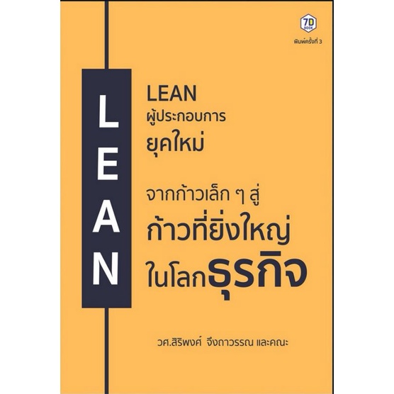 หนังสือ-lean-ผู้ประกอบการยุคใหม่-พิมพ์ครั้งที่-3-การบริหารธุรกิจ-จิตวิทยาการบริหาร-ผู้ประกอบการ-การบริหารการผลิต