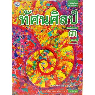 หนังสือเรียนทัศนศิลป์ม.3 /9786160530601 #พัฒนาคุณภาพวิชาการ(พว)