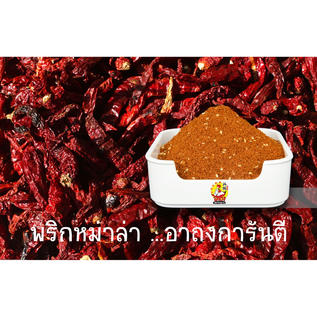 พริกหม่าล่า-ผงหม่าล่า-หม่าล่า-ขนาดบรรจุ-250g