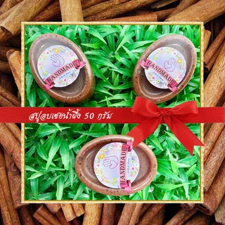 🎀สบู่สมุนไพร🎀 สบู่อบเชยน้ำผึ้ง สบู่กลีเซอรีน ขนาด 50 กรัม Cinnamon &amp; Honey Glycerin Soap