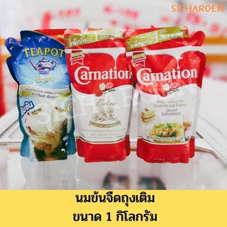 สินค้า คาร์เนชัน เอ็กซ์ตร้า / นมข้นจืด ตราคาร์เนชัน / ครีมเทียมพร่องไขมัน ตราทีพอท เอ็กซ์ตร้า แบบถุงเติม น้ำหนัก 1 กิโลกรัม