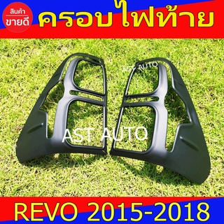 ครอบไฟท้าย ฝาครอบไฟท้าย โตโยต้า รีโว้ Toyota Revo2015 Revo2016 Revo2017 Revo2018 และ Revo2020 รุ่นตัวเตี้ย A