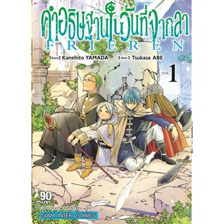 หนังสือการ์ตูน คำอธิษฐานในวันที่จากลา ( 1 - ล่าสุด )