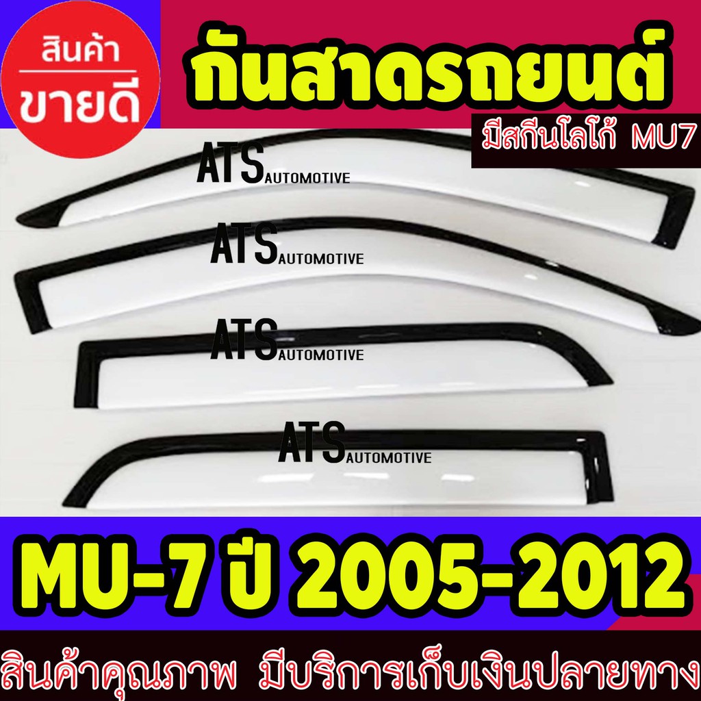 คิ้วกันสาด-กันสาด-กันสาดประตู-สีขาว-4-ชิ้น-อีซูซุ-มู7-isuzu-mu7-ปี-2002-2013