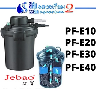 Jebao Bio-Pressure Filter PF-10E / PF-20E/ PF-30E / PF-40E ถังกรองนอกตู้ปลาพร้อม UV ในตัว