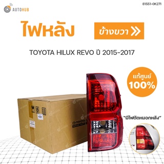 ไฟท้าย TOYOTA REVO ปี 2015-2017 (GUN12) RH ข้างขวา ท้ายแดง/ตัดหมอกหลัง แท้ศูนย์ 81551-0K271 (1ดวง)