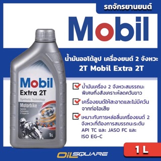 ภาพหน้าปกสินค้าน้ำมันเครื่อง+น้ำมันออโต้ลูป (2จังหวะ) โมบิล เอ๊กซ์ตร้า 2T Mobil Extra 2T ขนาด 1 ลิตร ซึ่งคุณอาจชอบสินค้านี้