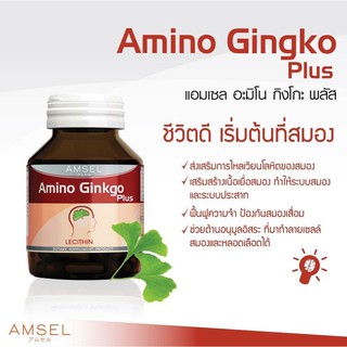 🔥หมดอายุ06/2023  แปะก๊วย 3ขวดสุดคุ้ม🔥 Amsel Amino Ginkgo Plus 45 เม็ด บำรุงสมอง ลดปวดไมเกรน ลดความเครียด ความจำดีขึ้น