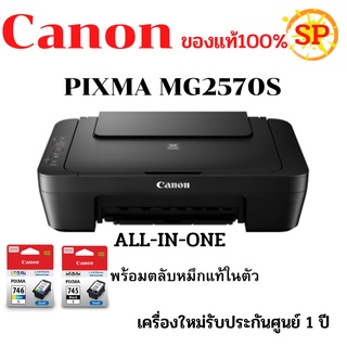 สินค้า CANON PIXMA MG2570S ปริ้น สแกน ถ่ายเอกสาร **เครื่องใหม่พร้อมตลับหมึกแท้ในตัว**กรุณาสั่งออเดอร์ละไม่เกิน2เครื่องนะครับ**