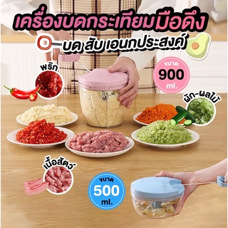 เครื่องบดกระเทียม เครื่องปั่นมือดึง