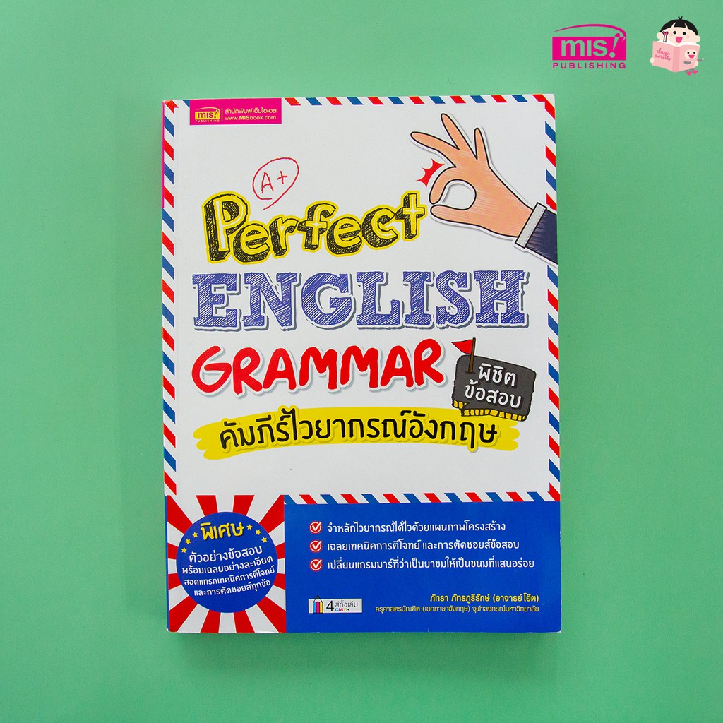 รูปภาพสินค้าแรกของPerfect English Grammar หนังสือคัมภีร์ไวยากรณ์อังกฤษ พิชิตข้อสอบ 480 หน้า แกรมม่า สรุปแกรมม่า สรุปแกรมมาร์