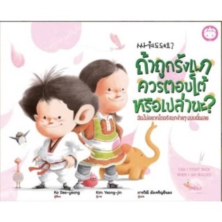 📗〖ถ้าถูกรังแก ควรตอบโต้หรือเปล่านะ?〗